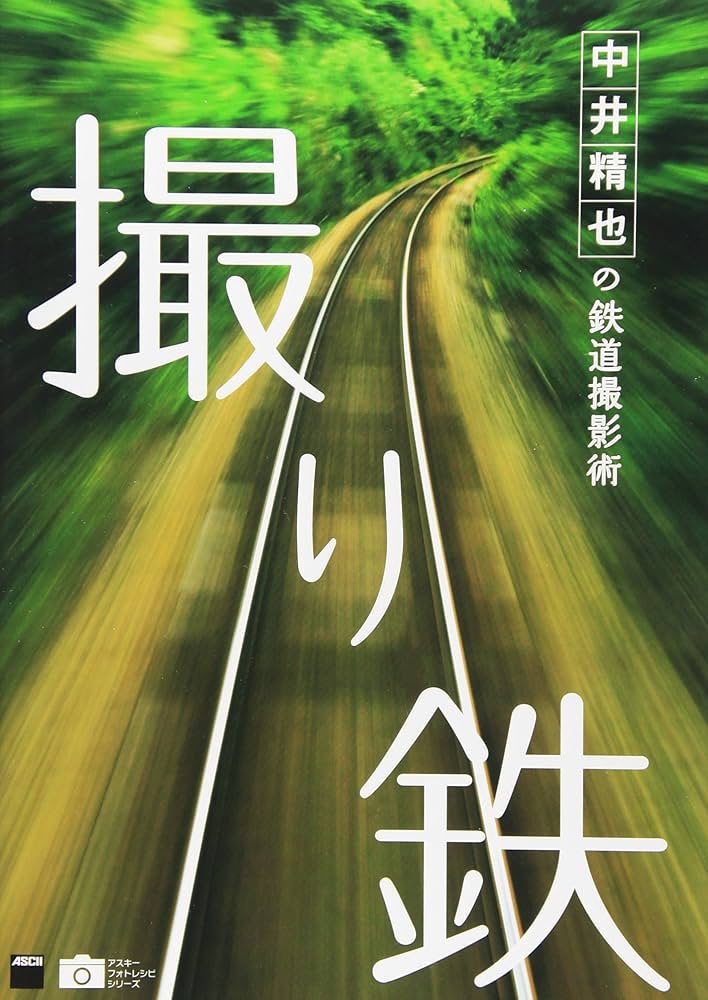 中井精也　一日一鉄　2014初版　撮影ハンドブックおまけ Amazon.co.jp: 中井精也写真集 1日1鉄! : 中井精也: 本
